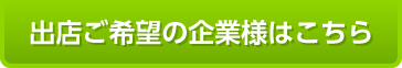 出店ご希望の企業様はこちら