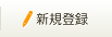 新規登録