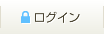 ログイン