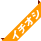 イチオシ