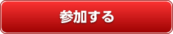 参加する