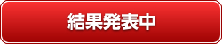 結果発表を見る