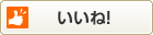 いいね！