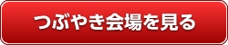 つぶやきを見る