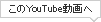 このYouTube動画へ