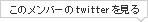 このメンバーのTwitterを見る