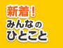 新着！みんなのひとこと