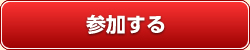 参加する