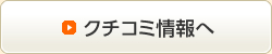 クチコミ情報へ