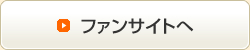 ファンサイトへ