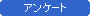 アンケート