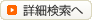 詳細検索へ