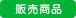 販売商品