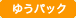 ゆうパック