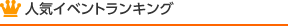 人気イベントランキング