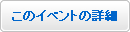 このイベントの詳細