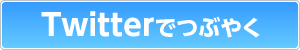 Twitterでつぶやく