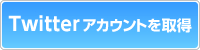 Twitterアカウントを取得
