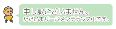 ただいまサーバメンテナンス中です。